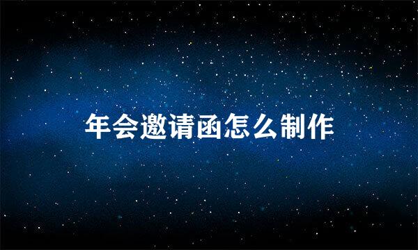 年会邀请函怎么制作