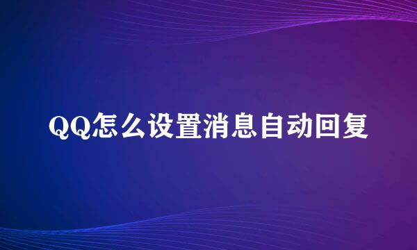 QQ怎么设置消息自动回复
