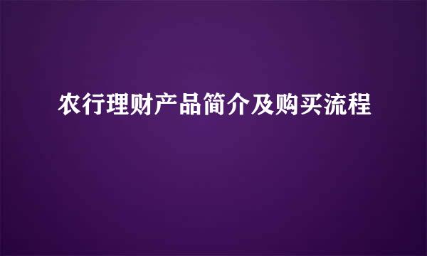 农行理财产品简介及购买流程