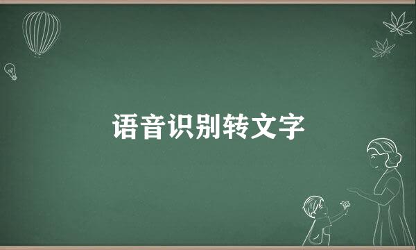 语音识别转文字