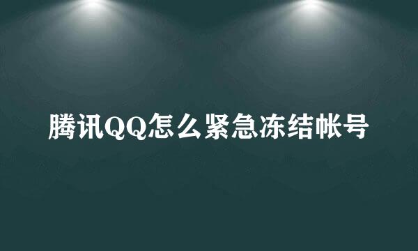 腾讯QQ怎么紧急冻结帐号