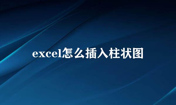 excel怎么插入柱状图