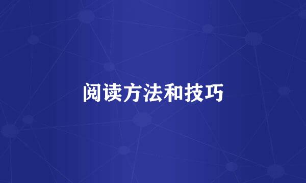 阅读方法和技巧