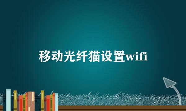 移动光纤猫设置wifi