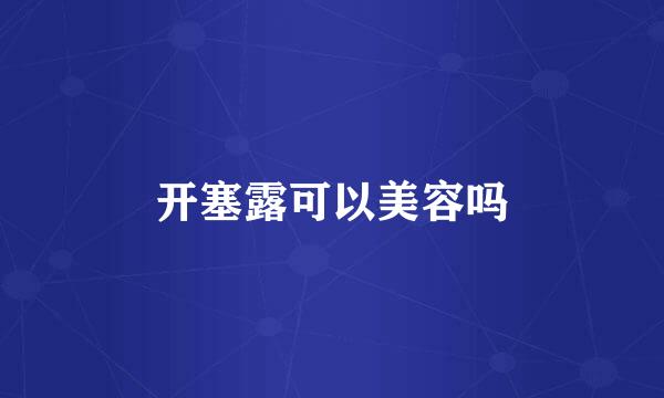 开塞露可以美容吗