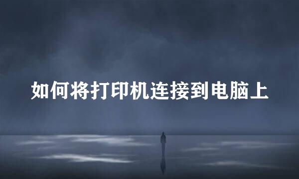如何将打印机连接到电脑上