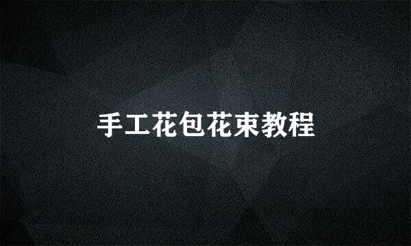 手工花包花束教程