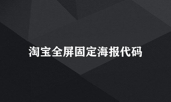 淘宝全屏固定海报代码