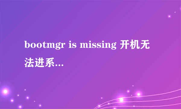 bootmgr is missing 开机无法进系统修复方法