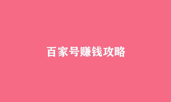 百家号赚钱攻略