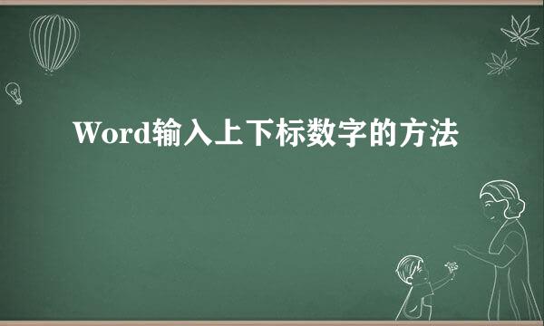 Word输入上下标数字的方法