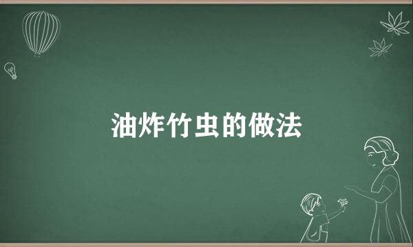 油炸竹虫的做法