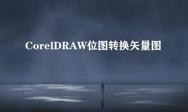 CorelDRAW位图转换矢量图
