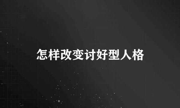 怎样改变讨好型人格
