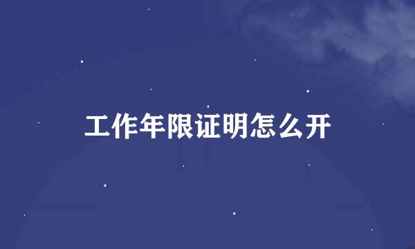 工作年限证明怎么开