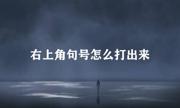 右上角句号怎么打出来