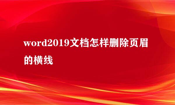 word2019文档怎样删除页眉的横线