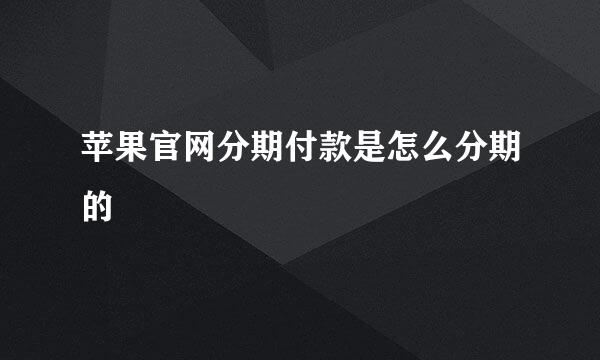 苹果官网分期付款是怎么分期的