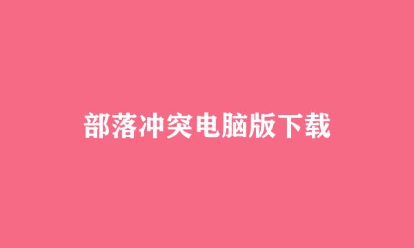 部落冲突电脑版下载