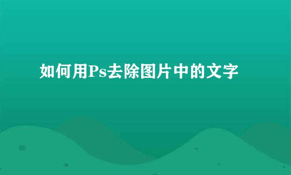 如何用Ps去除图片中的文字