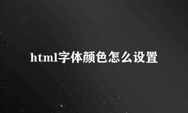 html字体颜色怎么设置