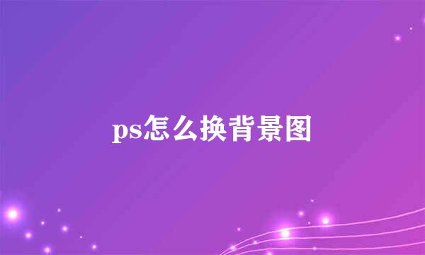 ps怎么换背景图