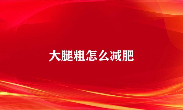 大腿粗怎么减肥