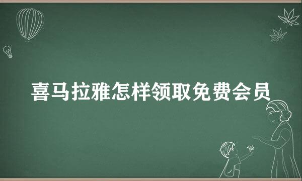 喜马拉雅怎样领取免费会员