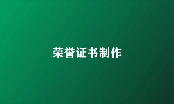 荣誉证书制作