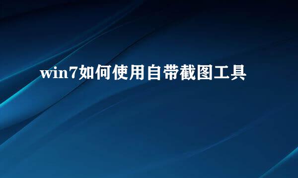 win7如何使用自带截图工具