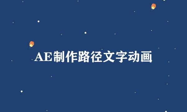 AE制作路径文字动画