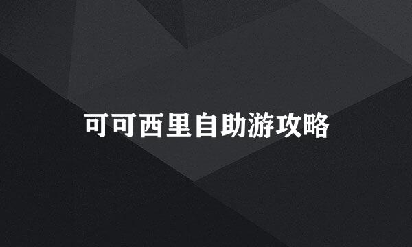 可可西里自助游攻略