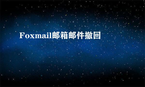 Foxmail邮箱邮件撤回