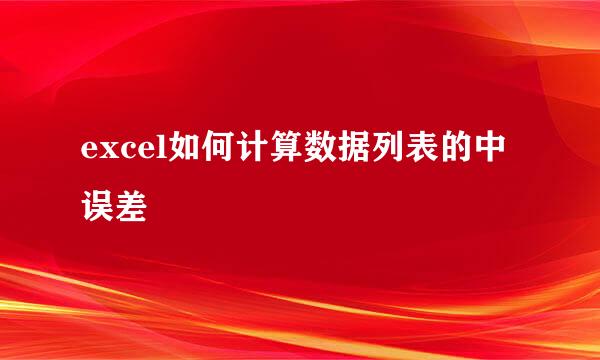 excel如何计算数据列表的中误差