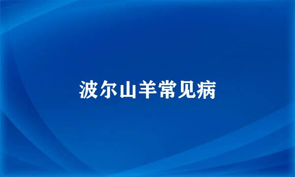 波尔山羊常见病