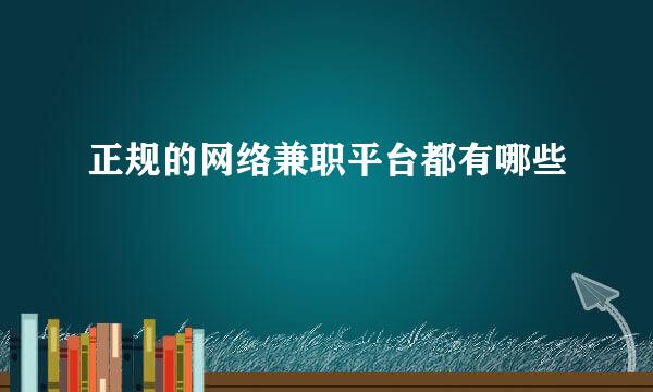 正规的网络兼职平台都有哪些