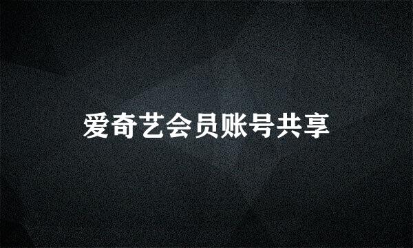 爱奇艺会员账号共享