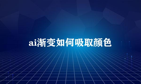 ai渐变如何吸取颜色
