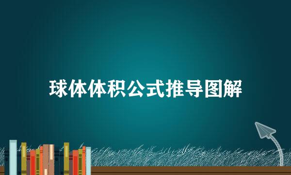 球体体积公式推导图解