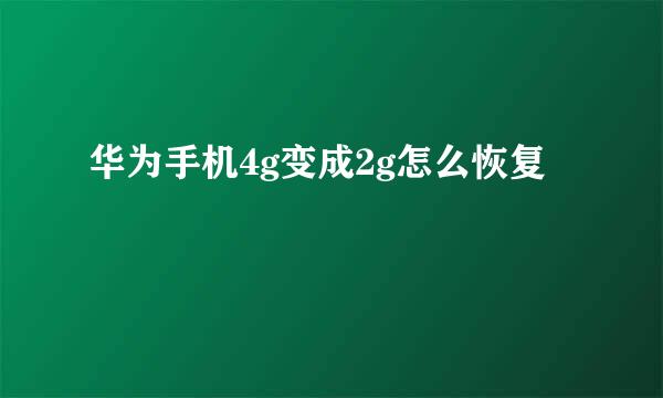 华为手机4g变成2g怎么恢复