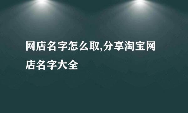 网店名字怎么取,分享淘宝网店名字大全