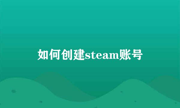 如何创建steam账号