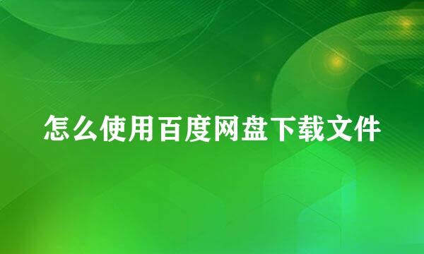 怎么使用百度网盘下载文件