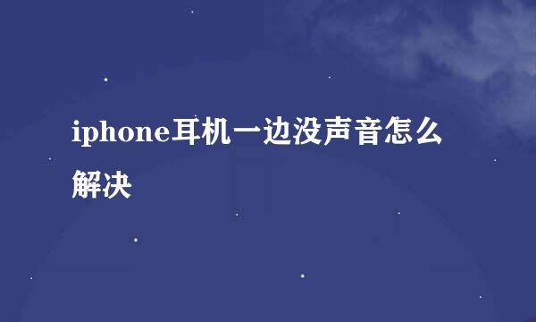 iphone耳机一边没声音怎么解决