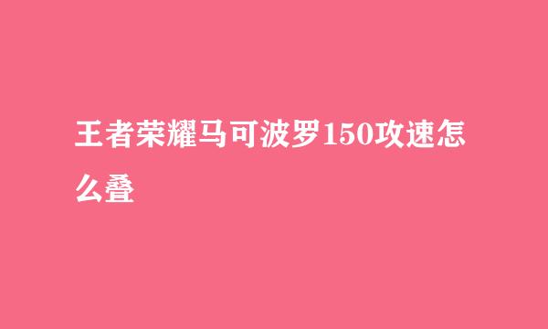 王者荣耀马可波罗150攻速怎么叠