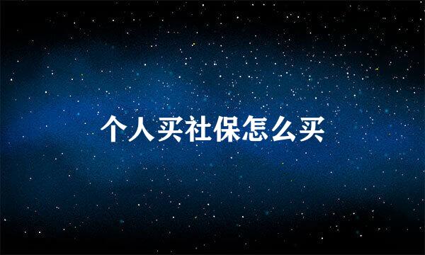 个人买社保怎么买