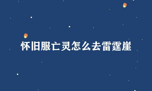 怀旧服亡灵怎么去雷霆崖