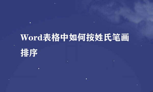 Word表格中如何按姓氏笔画排序