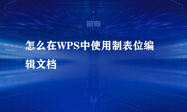 怎么在WPS中使用制表位编辑文档