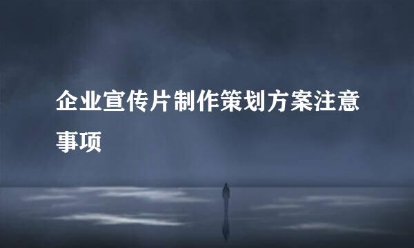 企业宣传片制作策划方案注意事项